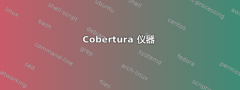 Cobertura 仪器