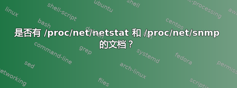 是否有 /proc/net/netstat 和 /proc/net/snmp 的文档？