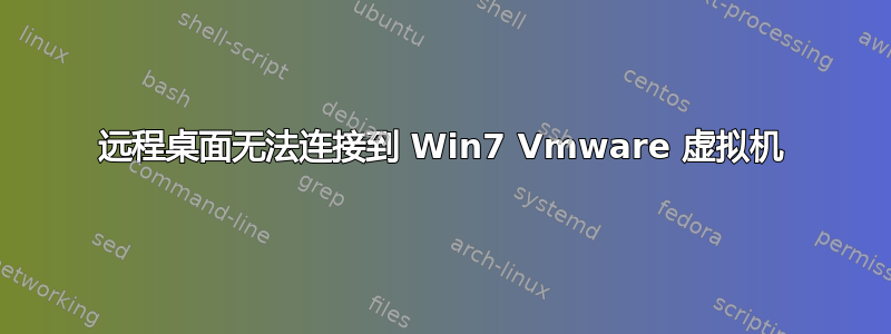 远程桌面无法连接到 Win7 Vmware 虚拟机