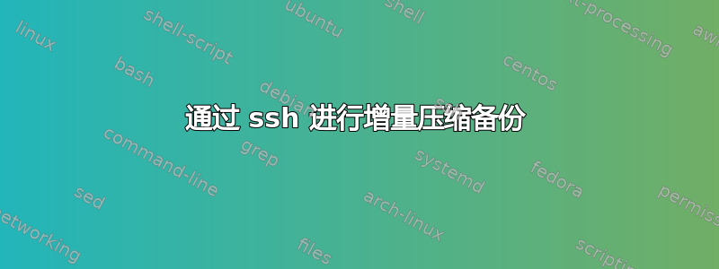 通过 ssh 进行增量压缩备份