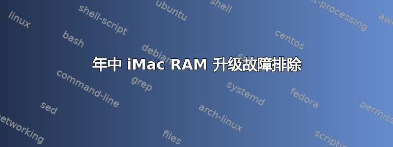 2007 年中 iMac RAM 升级故障排除