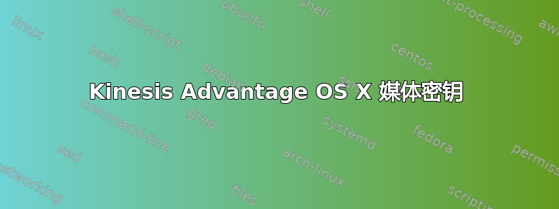 Kinesis Advantage OS X 媒体密钥