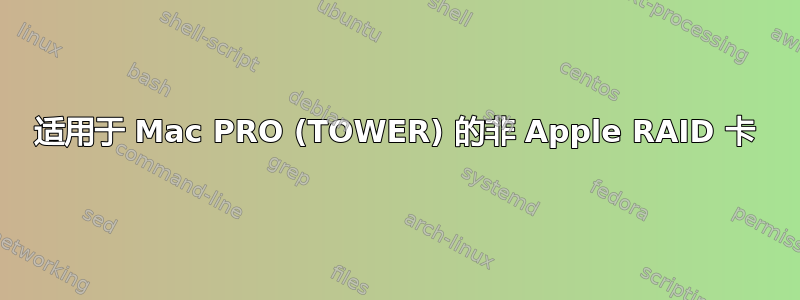 适用于 Mac PRO (TOWER) 的非 Apple RAID 卡