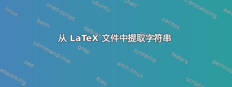 从 LaTeX 文件中提取字符串