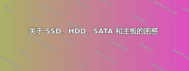 关于 SSD、HDD、SATA 和主板的困惑