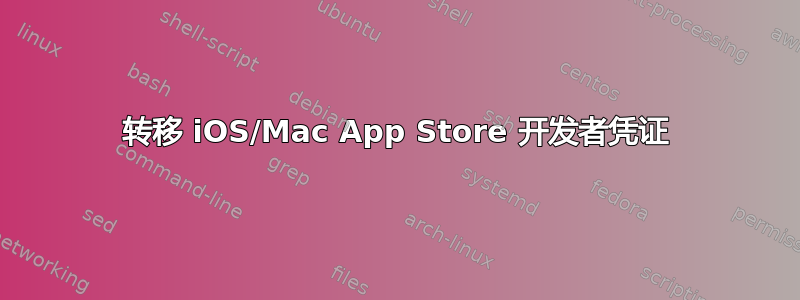 转移 iOS/Mac App Store 开发者凭证