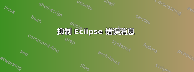 抑制 Eclipse 错误消息