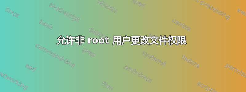 允许非 root 用户更改文件权限