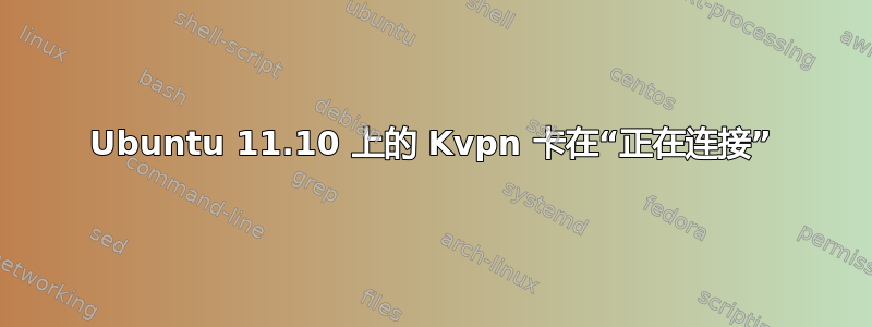 Ubuntu 11.10 上的 Kvpn 卡在“正在连接”