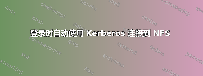 登录时自动使用 Kerberos 连接到 NFS