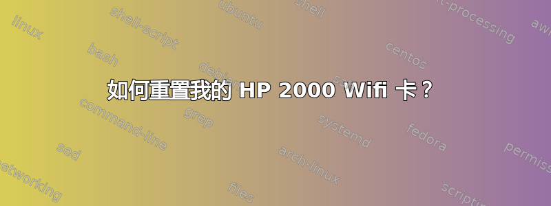 如何重置我的 HP 2000 Wifi 卡？