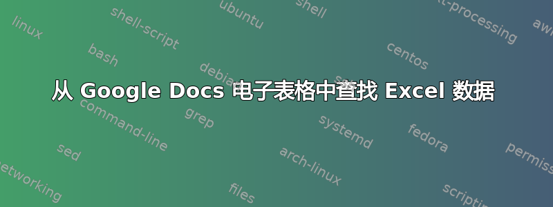 从 Google Docs 电子表格中查找 Excel 数据