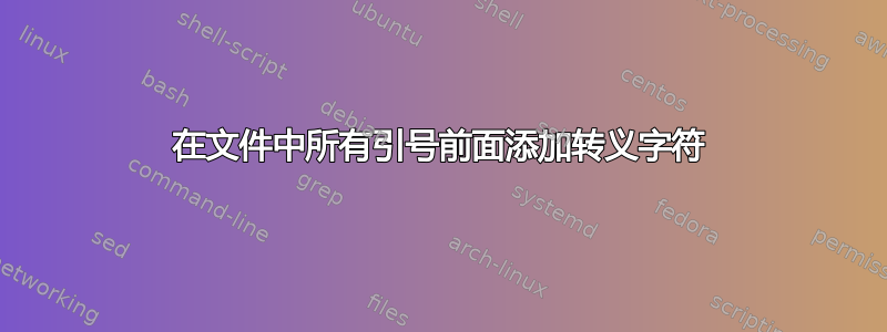 在文件中所有引号前面添加转义字符