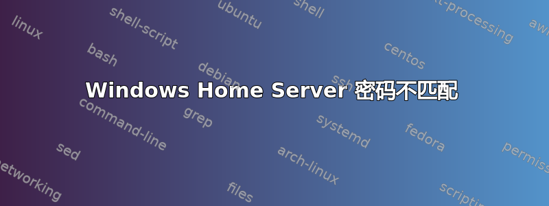 Windows Home Server 密码不匹配