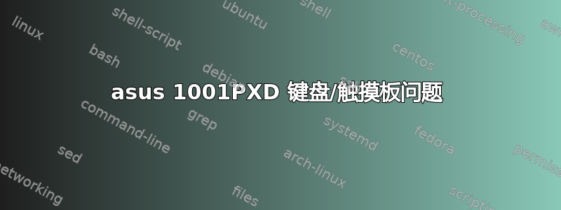 asus 1001PXD 键盘/触摸板问题