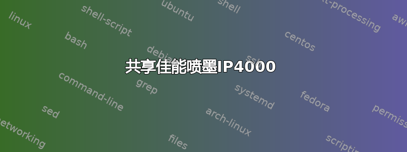 共享佳能喷墨IP4000