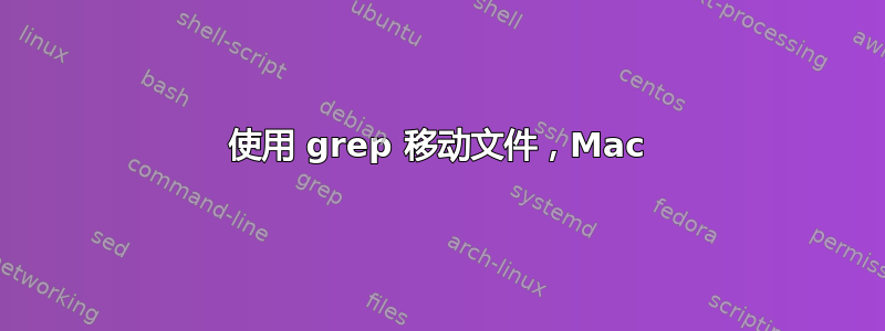 使用 grep 移动文件，Mac