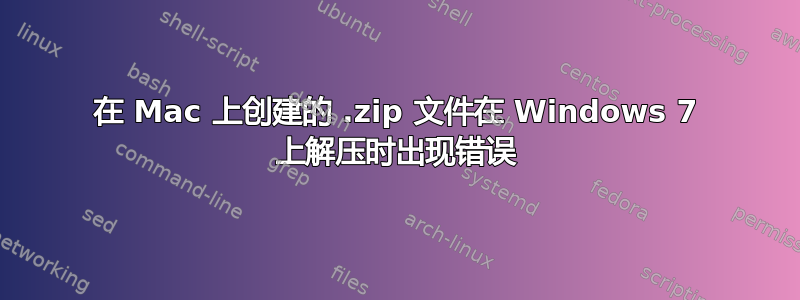 在 Mac 上创建的 .zip 文件在 Windows 7 上解压时出现错误