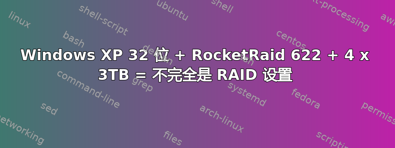 Windows XP 32 位 + RocketRaid 622 + 4 x 3TB = 不完全是 RAID 设置