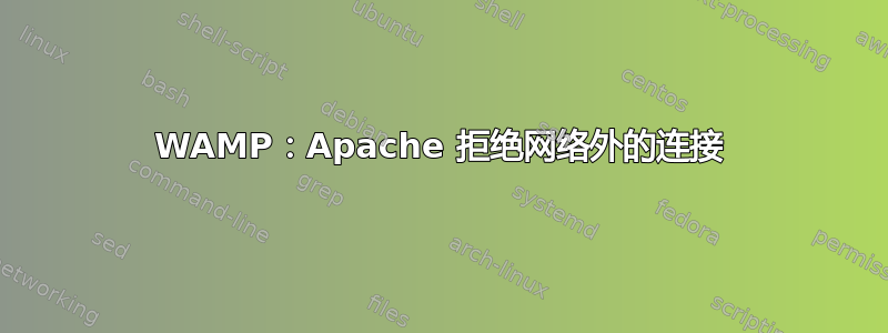 WAMP：Apache 拒绝网络外的连接