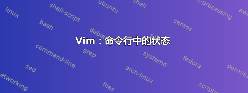 Vim：命令行中的状态