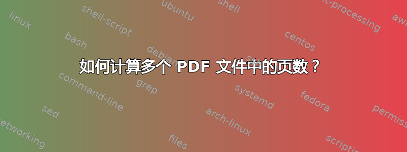 如何计算多个 PDF 文件中的页数？