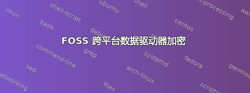 FOSS 跨平台数据驱动器加密