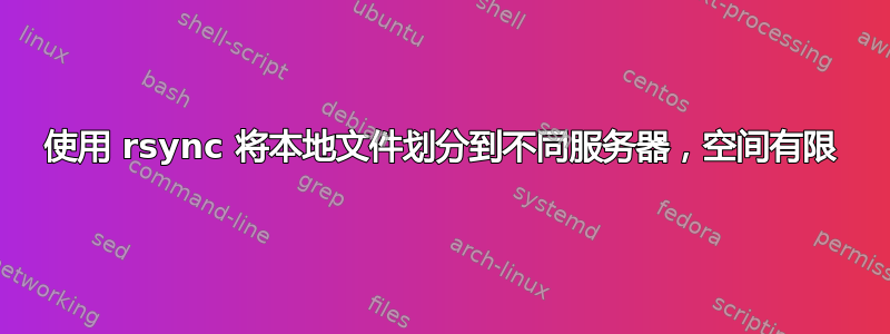 使用 rsync 将本地文件划分到不同服务器，空间有限