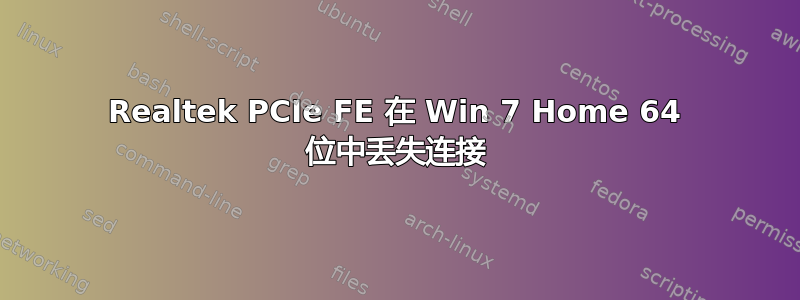 Realtek PCIe FE 在 Win 7 Home 64 位中丢失连接