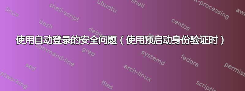 使用自动登录的安全问题（使用预启动身份验证时）