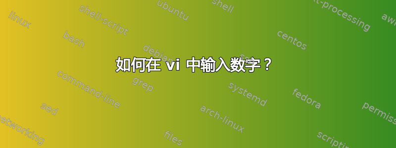 如何在 vi 中输入数字？