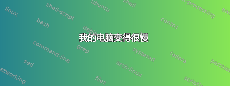 我的电脑变得很慢