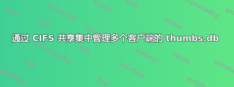 通过 CIFS 共享集中管理多个客户端的 thumbs.db