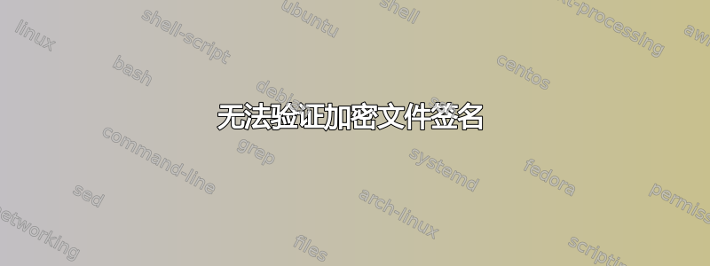 无法验证加密文件签名