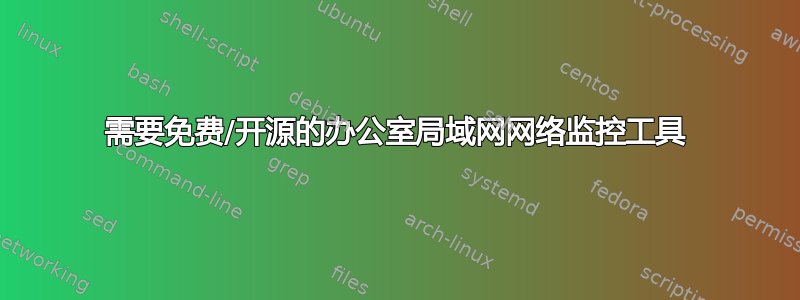 需要免费/开源的办公室局域网网络监控工具