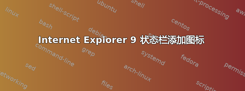 Internet Explorer 9 状态栏添加图标