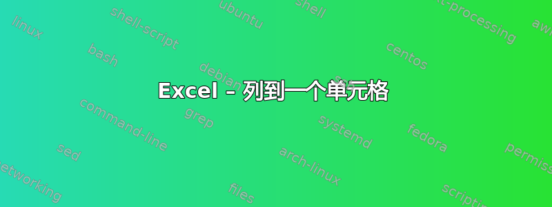 Excel – 列到一个单元格