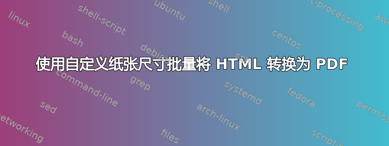 使用自定义纸张尺寸批量将 HTML 转换为 PDF