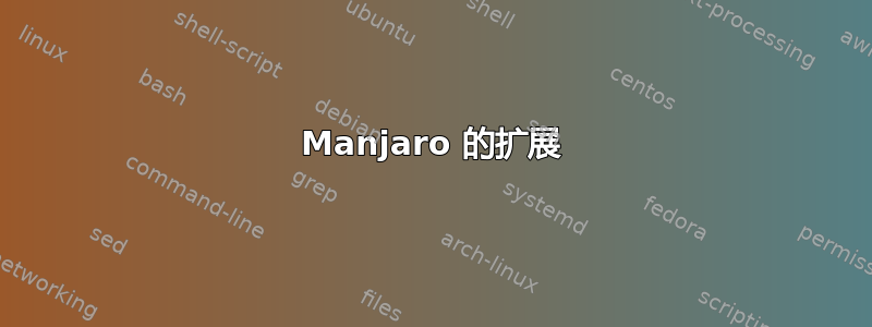 Manjaro 的扩展