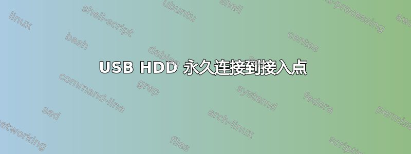 USB HDD 永久连接到接入点