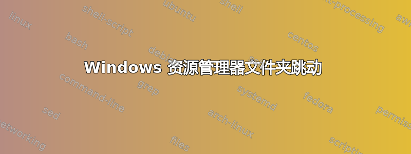 Windows 资源管理器文件夹跳动