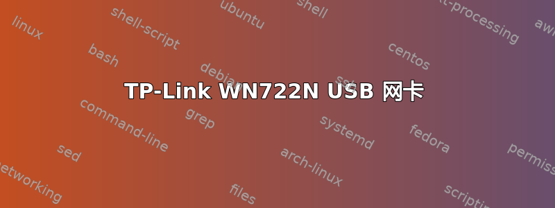 TP-Link WN722N USB 网卡