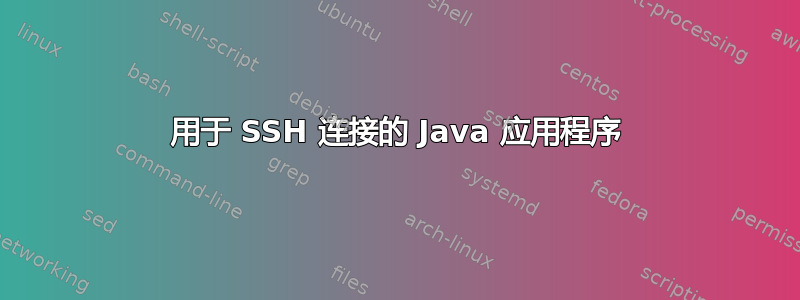 用于 SSH 连接的 Java 应用程序