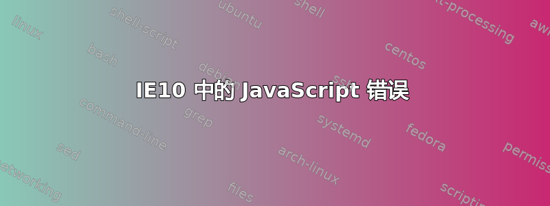 IE10 中的 JavaScript 错误