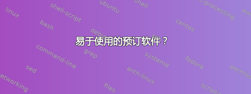 易于使用的预订软件？ 