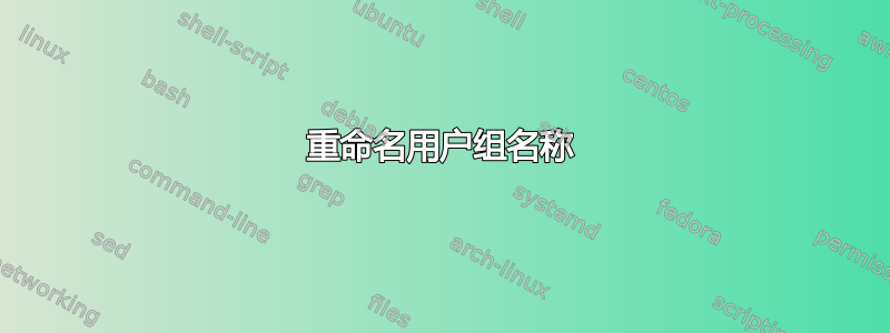 重命名用户组名称