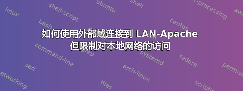 如何使用外部域连接到 LAN-Apache 但限制对本地网络的访问