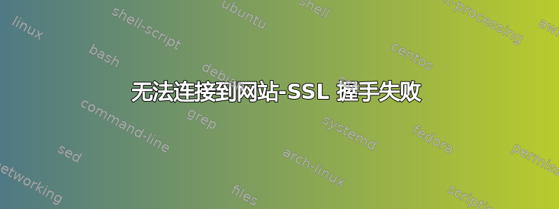 无法连接到网站-SSL 握手失败