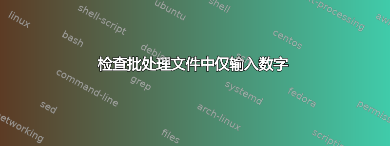 检查批处理文件中仅输入数字