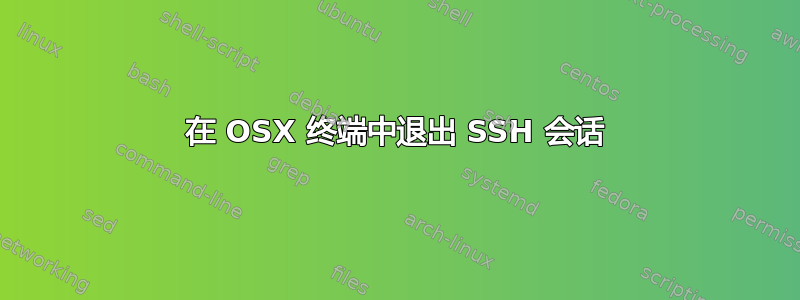 在 OSX 终端中退出 SSH 会话